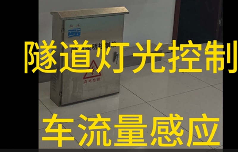 隧道車流感應(yīng)調(diào)光